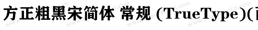 方正粗黑宋简体 常规 (TrueType)(西方)字体转换